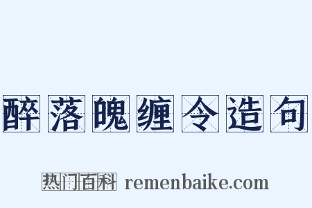 醉落魄缠令造句是什么意思的图片